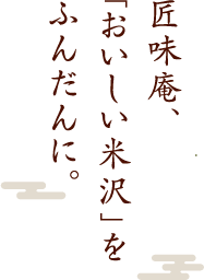 匠味庵、「おいしい米沢」をふんだんに。