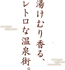 湯けむり香る、レトロな温泉街。