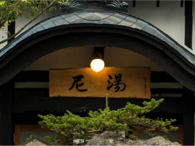 共同浴場「尼場」