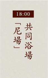 18:00共同浴場「尼場」