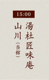 15:00湯杜匠味庵山川（当館）