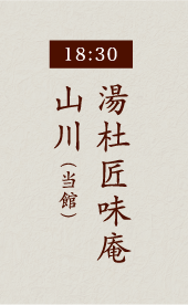 18:30湯杜匠味庵山川（当館）