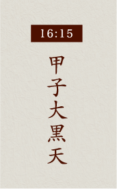 16:15甲子大黒天