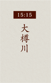 15:15大樽川