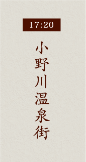 17:20小野川温泉街
